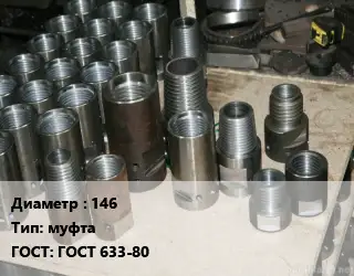 Муфта к НКТ 146 муфта ГОСТ 633-80